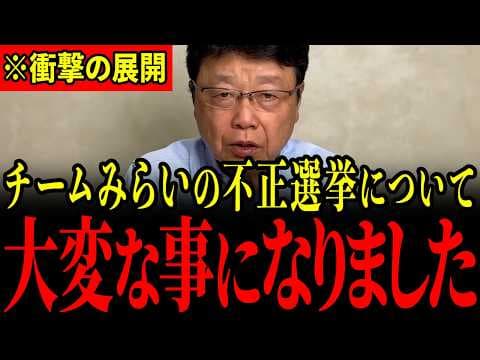 ※チームみらいについて調べていたらとんでもない事実が発覚しました…すべての日本人は大至急見てください…【北村晴男/安野貴博/河合ゆうすけ/東京まなな】