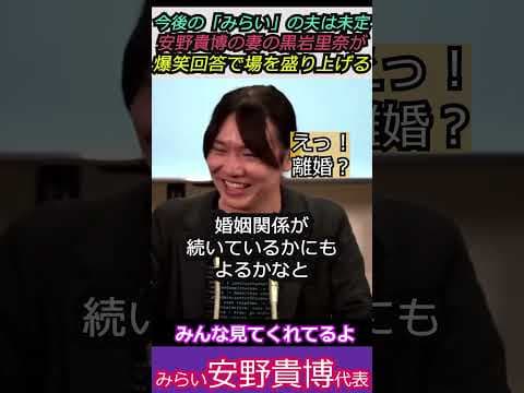 【※チームみらい安野貴博代表】今後の「みらい」の夫は未定安野貴博の妻の黒岩里奈が爆笑回答で場を盛り上げる #チームみらい #shorts #ショート #高市早苗 #黒岩里奈 #安野たかひろ #自民党