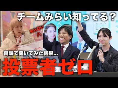 【街頭調査】チームみらい、誰が投票したのか?