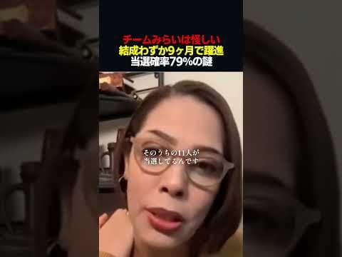 【衝撃】チームみらいは怪しい。フィフィが暴く、11人当選の謎 #shorts #フィフィ #チームみらい #安野貴博 #政治