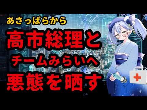 日本保守党を嵩増しするとチームみらいになるらしい 永遠の0で?高市総理やチームみらいへの悪態がひどすぎる件