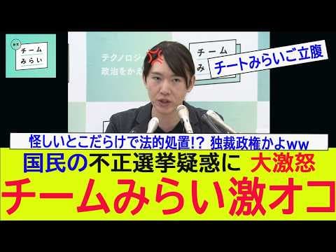 チームみらいの正体がバレてきた!! 疑惑を追及する国民に激怒!!法的処置で恫喝!! 共産主義政党かよww