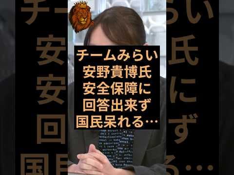 チームみらいの党首が安全保障の質問に答えられず日本国民呆れる… #チームみらい #自民党 #高市早苗 #高市総理