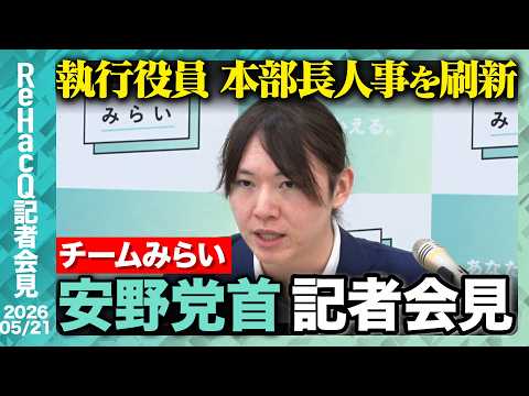 【チームみらい】 党首討論について「家庭教師の提案についても笑顔でポジティブなお答えをいただけた」 【ReHacQ記者会見 5月21日(木)】