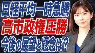 【撮って出し】高市自民が衆院選圧勝で今後の株式市場や政治課題はどう動く?