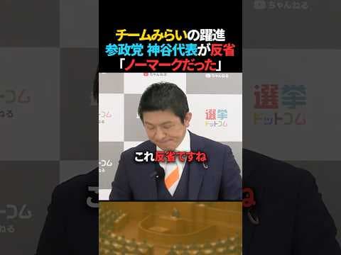 【意外】チームみらいの躍進を参政党・神谷代表はどう見た?【神谷宗幣×今野記者】 #shorts #衆院選 #チームみらい #参政党 #神谷宗幣 #選挙ドットコム