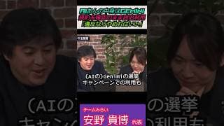 【※安野貴博代表】AIあんの中身はGEMINIだった!?規約未確認のまま政治利用し「違反ならやめればいい」 #チームみらい #shorts #ショート#安野たかひろ #黒岩里奈