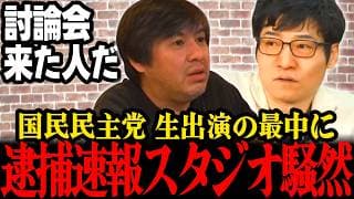 【激震!!】生配信中に飛び込んできた逮捕速報にスタジオ騒然!!国民民主党候補者が状況語る #今野忍 #国民民主党 #リハック 最新