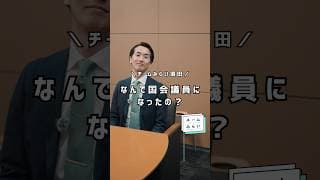 国会議員として働く理由を話しました✏️
