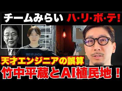 【削除覚悟】チームみらいの正体は「ハリボテ」でした。竹中平蔵と繋がる「AI植民地」の罠…天才エンジニアの誤算【金子吉友】