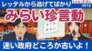 「速い政府」チームみらい珍言動、予算委員長解任案なんて結局「古い政治」じゃん【3/14 SAKISIRU】