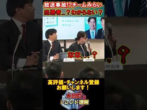 【放送事故!?】躍進のチームみらいが7議席獲得も安野貴博、「当選したのは誰?」カオスすぎるw