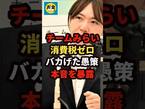 【速報】チームみらいの安野党首が消費税ゼロ0%か1%は重要じゃない!バカげた愚策、Xで本音を暴露w#shorts#日本#政治