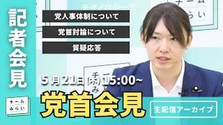 【チームみらい】党首会見 (2026年5月21日)開始予定15:00〜 #安野貴博