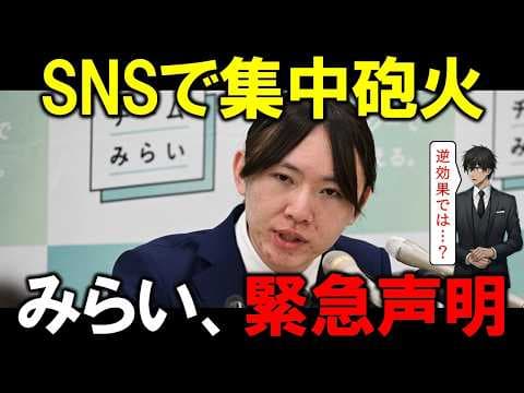 チームみらい、衆議院戦後にSNSで集中砲火を受け緊急声明www