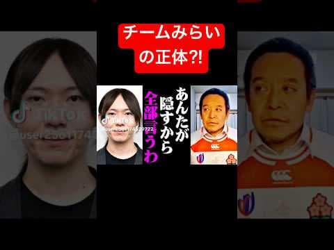 #政治 #政治ニュース #チームみらい チームみらいの正体とは…⁉️