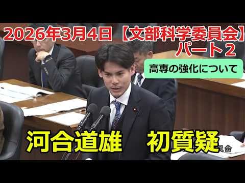 【チームみらい】河合道雄|文部科学委員会(2026/3/4)|高専は「プラチナの卵」大臣が語る新設支援と成長分野転換基金の拡充