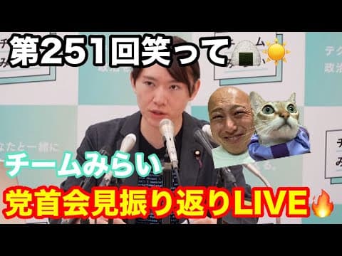 【チームみらい】安野たかひろ党首会見振り返り🔥...第105代高市総理覚悟の眼差しがヤバ過ぎてしびれたっすの巻【第251回笑って🍙☀️ LIVE】
