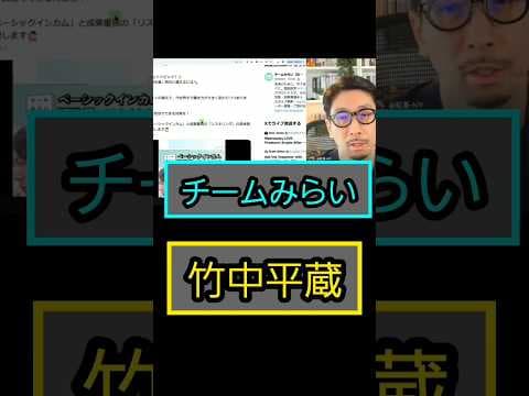 #チームみらい #竹中平蔵 #ベーシックインカム #ダボス会議