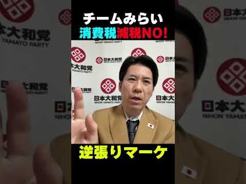 「今消費税下げるな」チームみらいが選挙で勝った本当の理由 #河合ゆうすけ 【ライブ切り抜き】