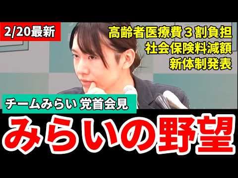 【10分で全部わかる】チームみらい新体制・社会保険料・医療費3割負担の重要発言まとめ(党首会見)