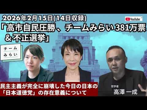 2026年2月14日 高市自民圧勝 #チームみらい 381万票&不正選挙/民主主義が完全に崩壊した今日の日本の「日本道徳党」の存在意義について #衆院選 #高澤一成 #高市早苗 #自民党