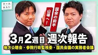 【週次報告】予算委公聴会 / 行政監視委員会 / 国民会議の実務者会議【2026/3/7-13|チームみらい】#高山聡史 #古川あおい
