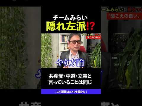 チームみらいに気をつけろ #チームみらい #リバタリアニズム