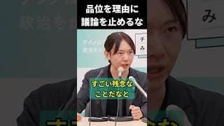 品位を理由に議論が進まなくなるのは残念 #安野貴博 #チームみらい