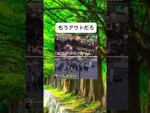 #衆議院選挙 #チームみらい #shorts