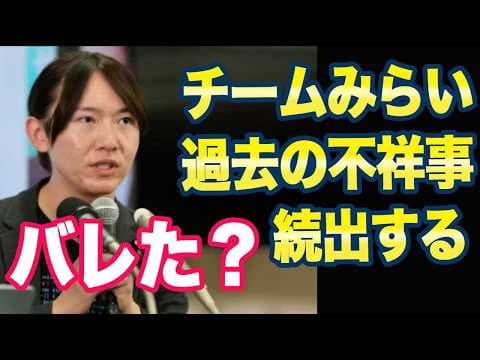 チームみらい「過去の不祥事続出!」ネット「うわぁ遵法意識ゼロやんカッコ悪い」