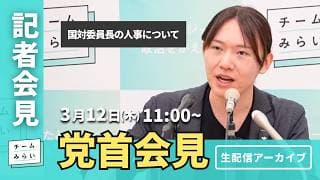 【チームみらい】党首会見 (2026年3月12日)開始予定11:00〜