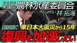 東北の復興なくして日本の再生なし<初質問>【 林 拓海 】衆議院 農林水産委員会 / 2026年3月10日 #ファンメイド #チームみらい #安野たかひろ