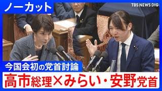 【ノーカット】チームみらい・安野貴博党首 今国会初の党首討論で高市総理と論戦(2026年5月20日)|TBS NEWS DIG