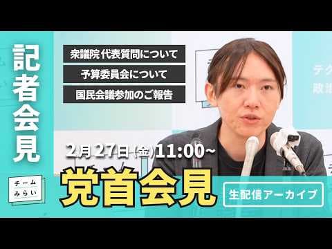 【チームみらい】党首会見 (2026年2月27日)開始予定11:00〜