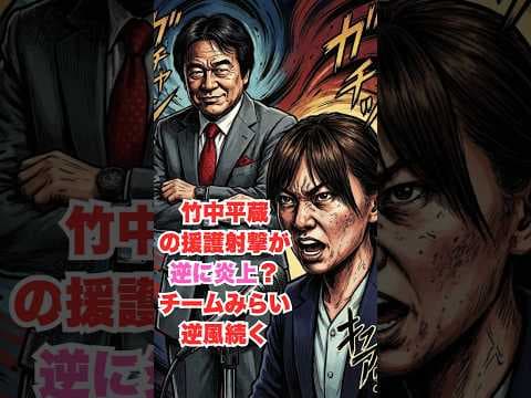 竹中平蔵の援護射撃が逆に炎上?チームみらい逆風続く #政治 #雑談 #衆院選 #参政党 #チームみらい #安野貴博 #竹中平蔵 #グローバリスト