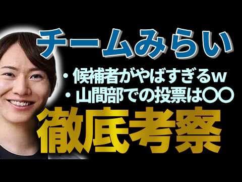 【チームみらいの謎】仕組まれた大躍進の秘密に迫る!あの巨大組織が裏で暗躍か⁉