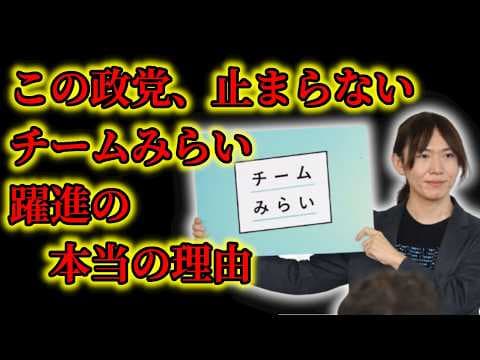 【なぜ急伸?】チームみらい躍進の裏側と次の課題を徹底解説