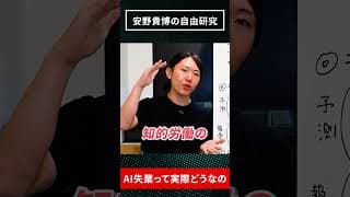 【ゆる解説】AIで仕事がなくなる?AI失業は実際どれくらい起きるのか?/AI失業の3つの仮説とは/予測データを比較/ジェボンズのパラドックスとは/日本は人手不足をAIで解消? #安野貴博 #AI