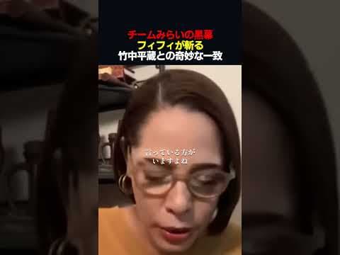 【警告】竹中平蔵の影か。フィフィが迫る、チームみらいとパソナの闇 #shorts #フィフィ #竹中平蔵 #チームみらい #政治