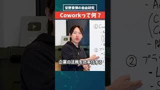 【安野貴博の自由研究ショート】【ゆる解説】業務を自動化できる「Cowork」って何?/Anthropicの新AIツール/ファイルを自動で整理・分析/ブラウザも操作可能 #安野貴博 #自由研究 #AI