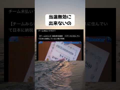 #峰島侑也, #チームみらい, #チーム未払い, #税金未納, #二重国籍, #ロンドン居住, #政治資金, #自民党, #日本維新の会, #浜田聡