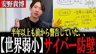 【安野貴博】Mythosミュトスの脅威、、なぜ日本のサイバーセキュリティーは世界標準に成れないのか?AISI エイシーとは?安野が解説【安野たかひろ/チームみらい】