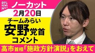 【ノーカット】高市首相「施政方針演説」をおえて チームみらい・安野党首がコメント──政治ニュース(日テレNEWS)