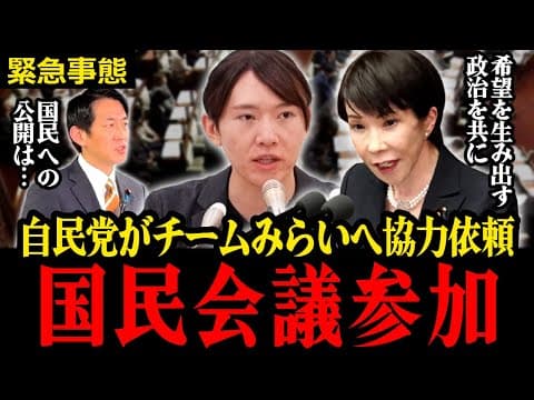 【みらいに要請!!】国民会議に自民党からチームみらいへの参加要請!!参政党など殆どの党が参加できない状況で声かかるのは快挙だ!! #安野貴博 #高市早苗 #自民党 #チームみらい