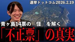 【真相】絶海の孤島で比例3位?青ヶ島の「チームみらい」躍進を現地ガチ勢が徹底解説 #チームみらい #安野たかひろ #衆院選2026