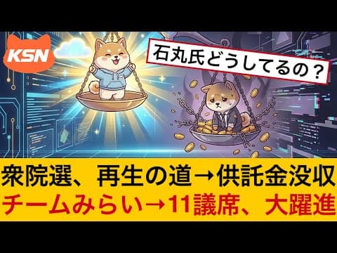 石丸伸二氏「再生の道」と安野貴博氏「チームみらい」の対照的な選挙結果