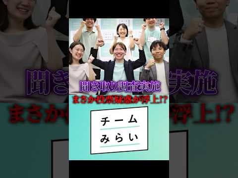 【衝撃】チームみらいの疑惑を検証!?#自民党 #チームみらい #政治 #投票
