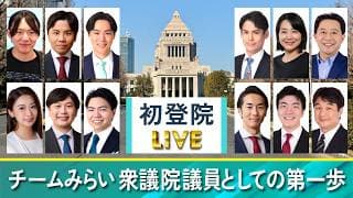 【チームみらい 初登院見守りLive】 2月18日 07:30ごろ〜 @国会議事堂前