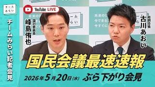 【チームみらい】国民会議最速速報 ぶら下がり会見 (2026年5月20日17:30頃開始予定) #国民会議 #古川あおい #峰島侑也